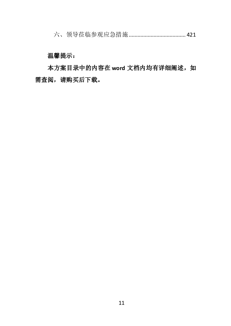 中心血站物业服务投标方案（421页）（2024年修订版）.docx 第11页