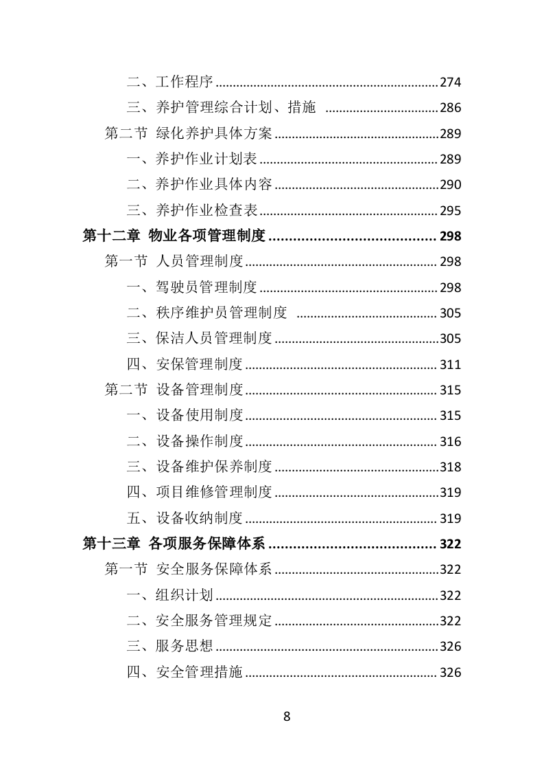 中心血站物业服务投标方案（421页）（2024年修订版）.docx 第8页