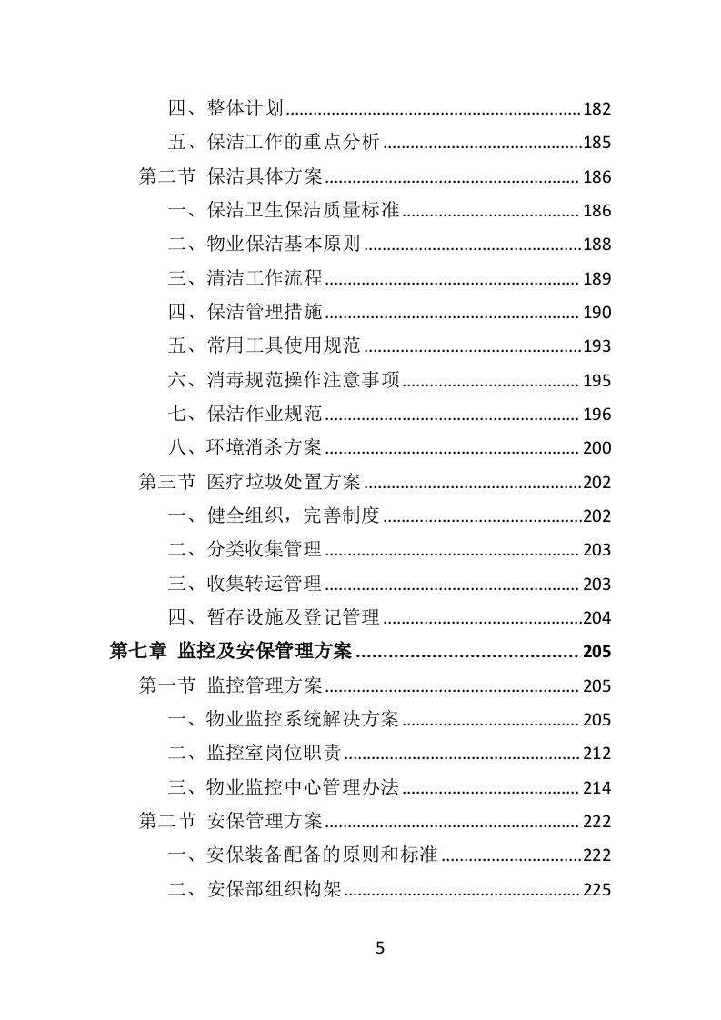 中心血站物业服务投标方案（421页）（2024年修订版）.docx 第5页