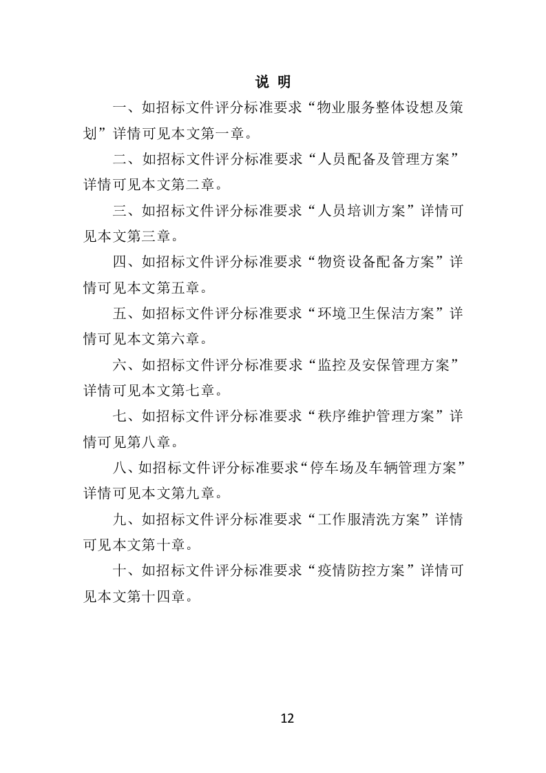 中心血站物业服务投标方案（421页）（2024年修订版）.docx 第12页