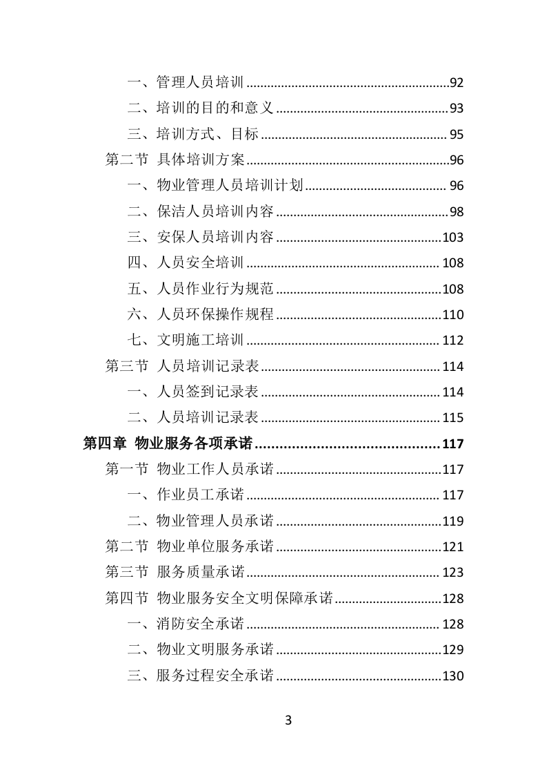 中心血站物业服务投标方案（421页）（2024年修订版）.docx 第3页
