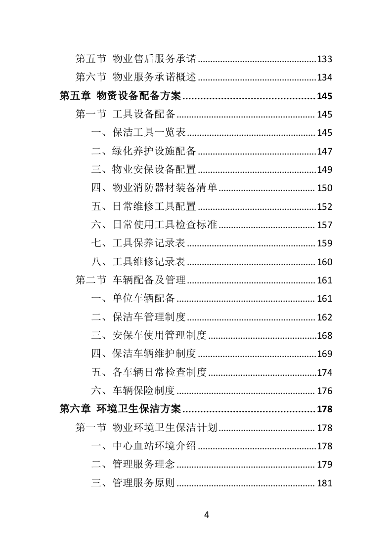 中心血站物业服务投标方案（421页）（2024年修订版）.docx 第4页