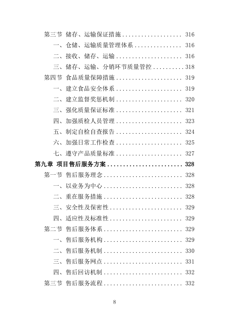 中秋国庆慰问品采购投标方案（448页）（2024年修订版）.docx 第8页