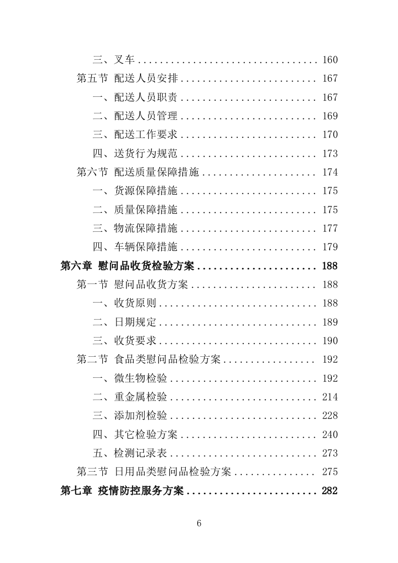 中秋国庆慰问品采购投标方案（448页）（2024年修订版）.docx 第6页