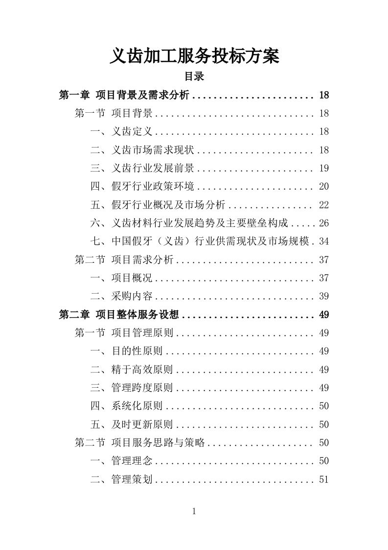 义齿加工服务投标方案（991页）（2024年修订版）.docx 第1页