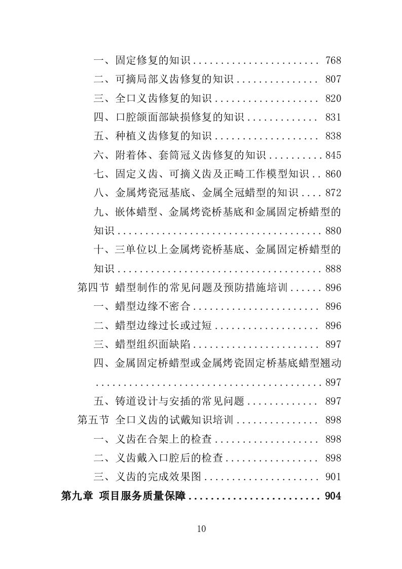 义齿加工服务投标方案（991页）（2024年修订版）.docx 第10页