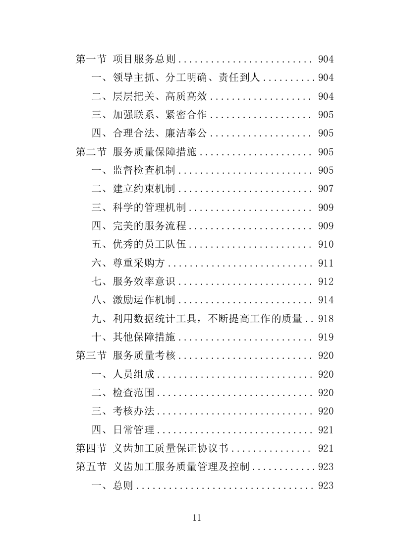义齿加工服务投标方案（991页）（2024年修订版）.docx 第11页