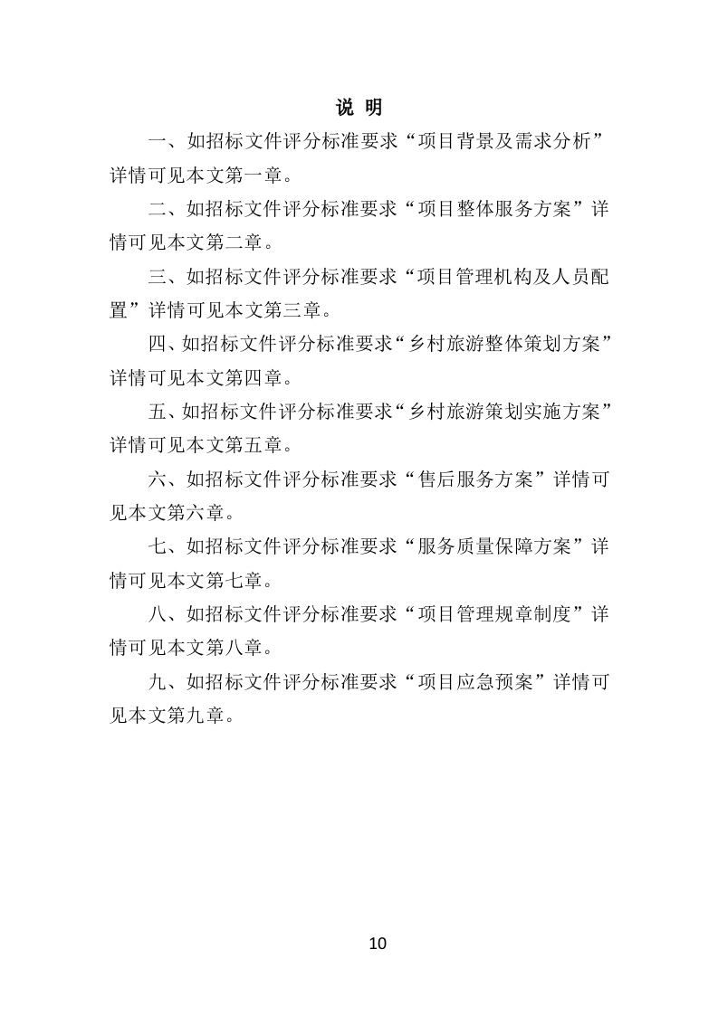 乡村旅游策划服务投标方案（367页）（2024年修订版）.docx 第10页