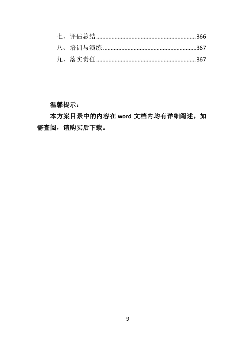 乡村旅游策划服务投标方案（367页）（2024年修订版）.docx 第9页