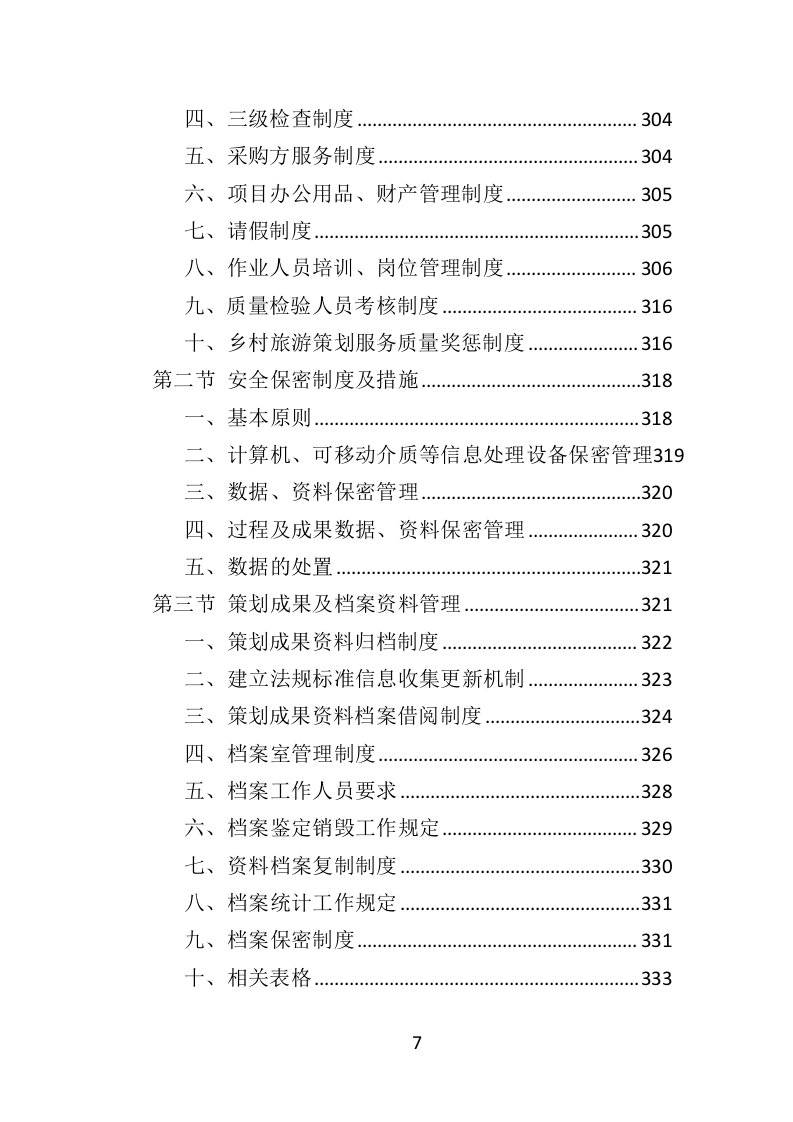 乡村旅游策划服务投标方案（367页）（2024年修订版）.docx 第7页