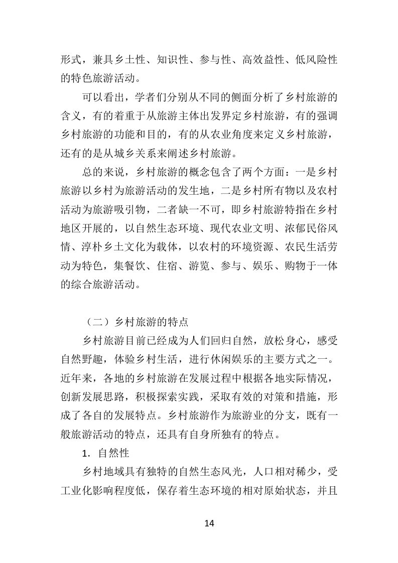 乡村旅游策划服务投标方案（367页）（2024年修订版）.docx 第14页