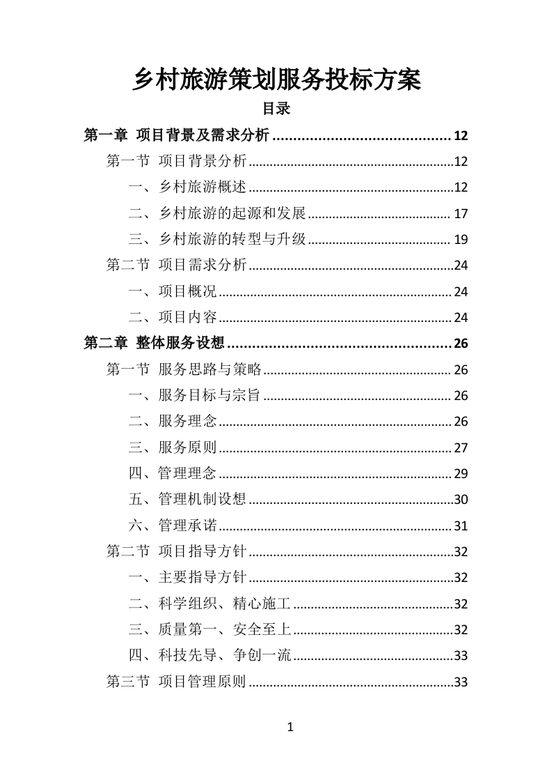 乡村旅游策划服务投标方案（367页）（2024年修订版）.docx 第1页