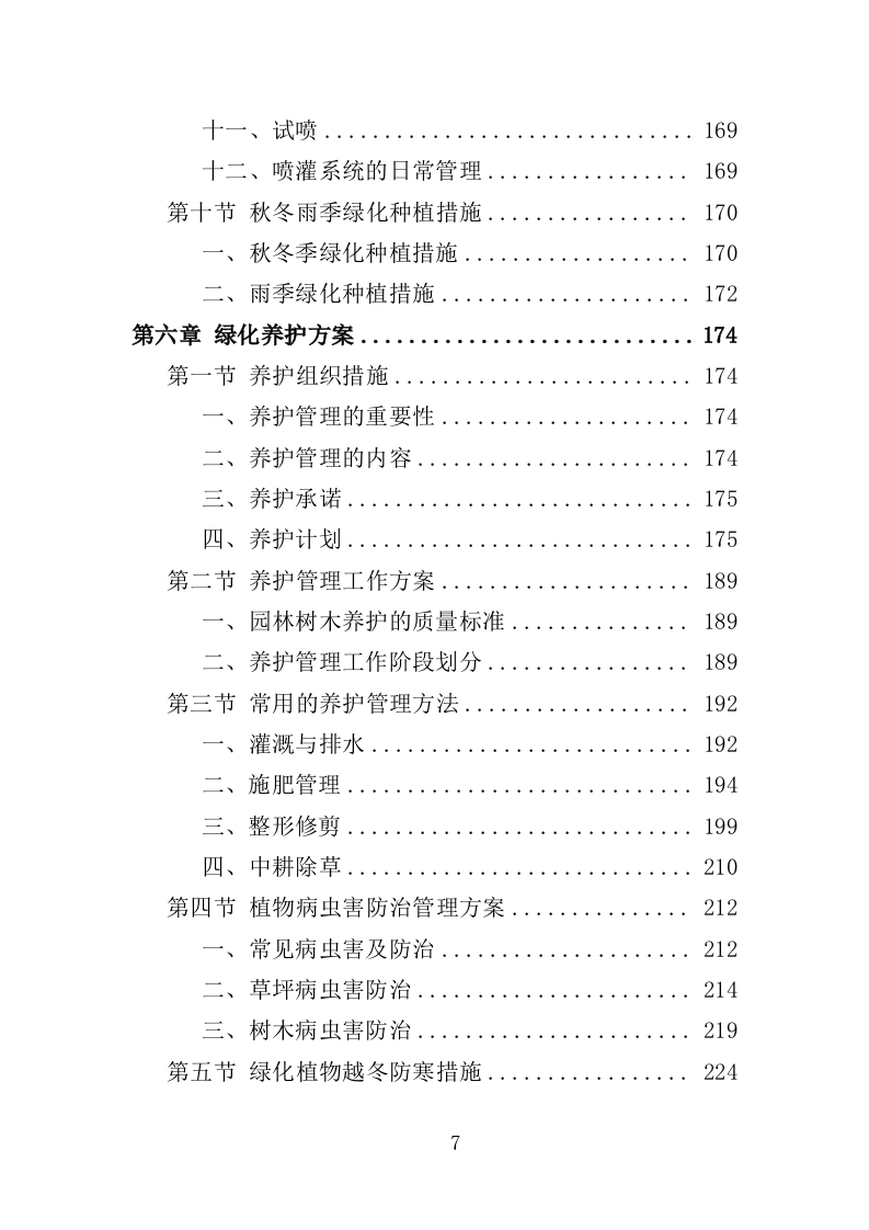乡村绿化美化投标方案（419页）（2024年修订版）.docx 第7页