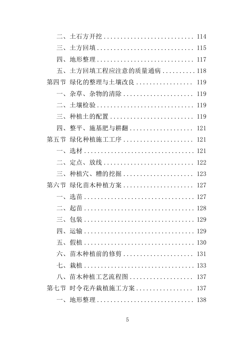 乡村绿化美化投标方案（419页）（2024年修订版）.docx 第5页