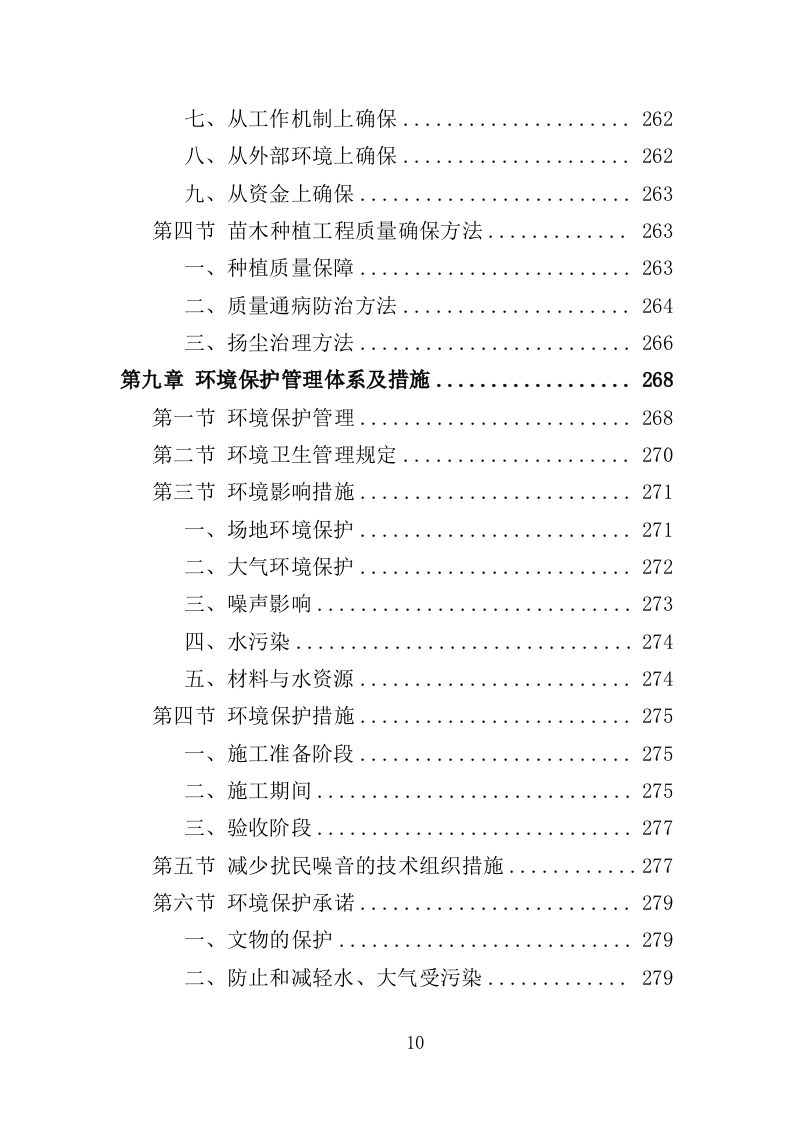 乡村绿化美化投标方案（419页）（2024年修订版）.docx 第10页