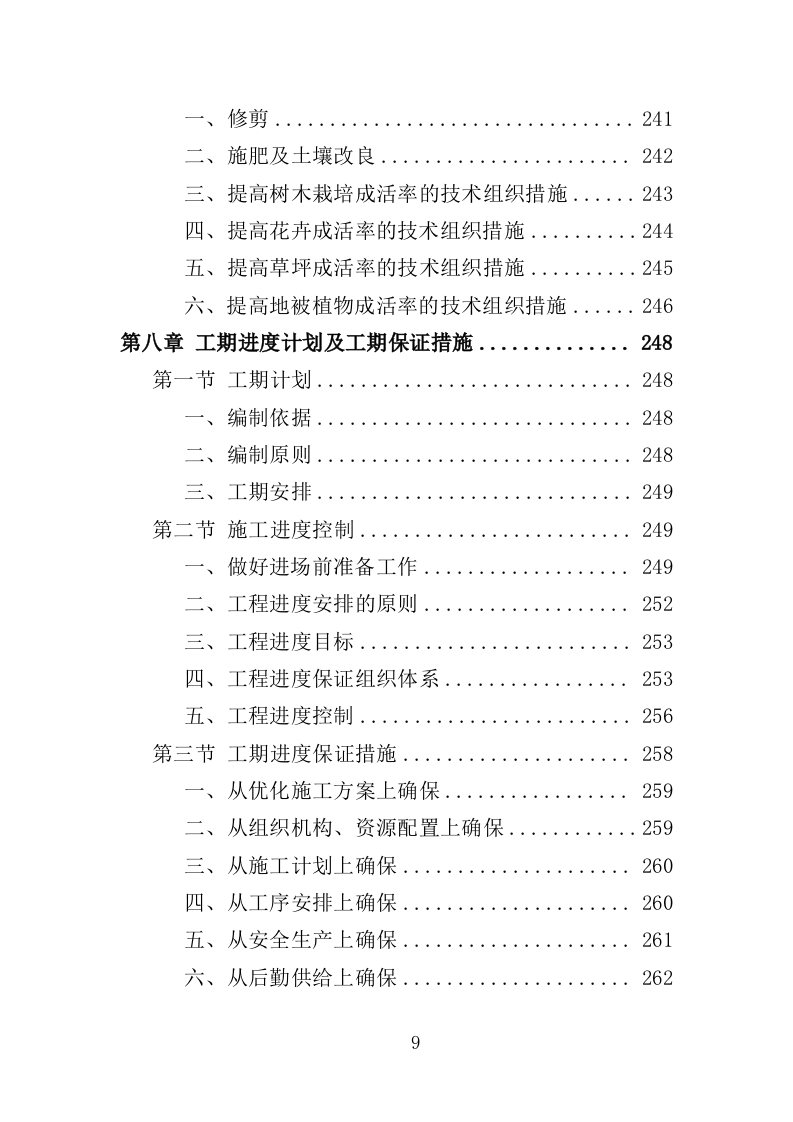 乡村绿化美化投标方案（419页）（2024年修订版）.docx 第9页