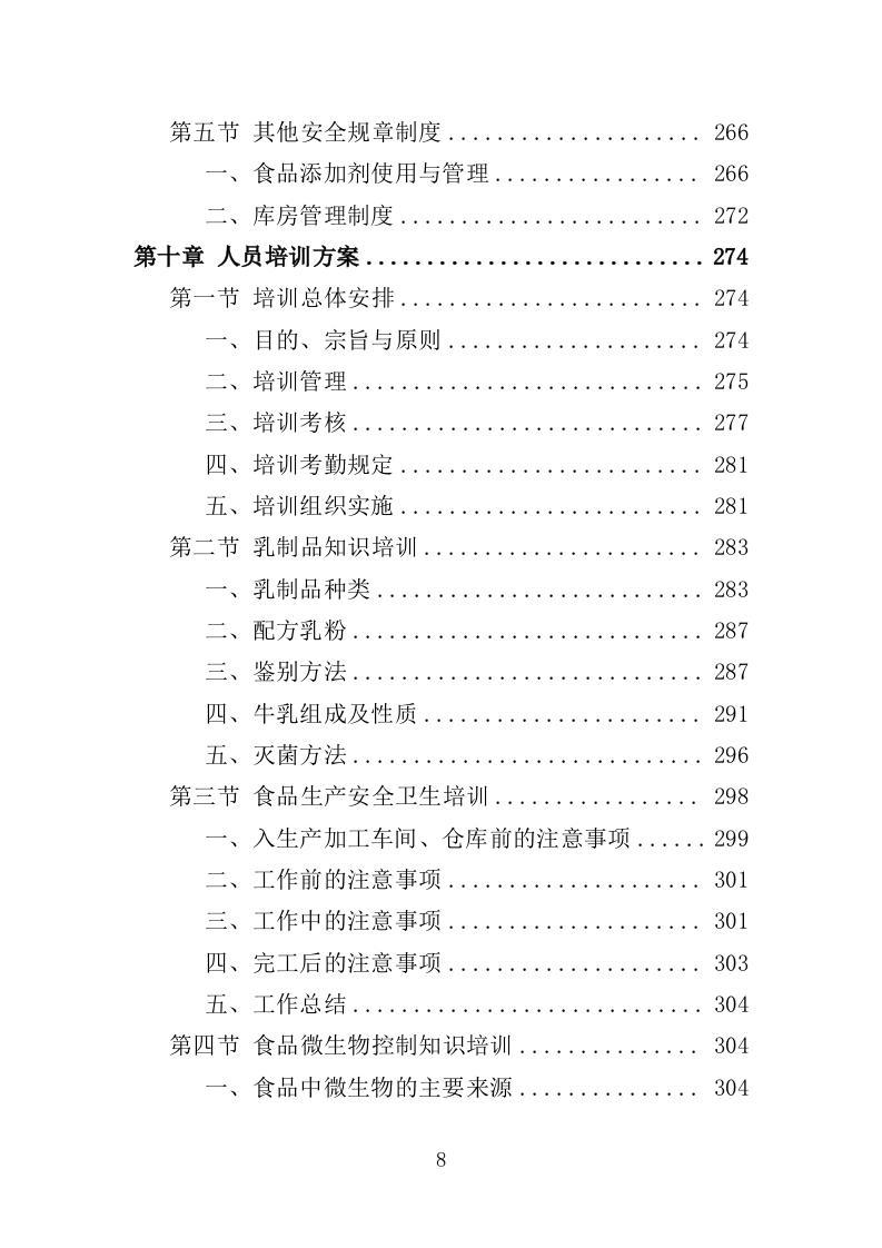 乳制品配送服务投标方案（350页）（2024年修订版）.docx 第8页