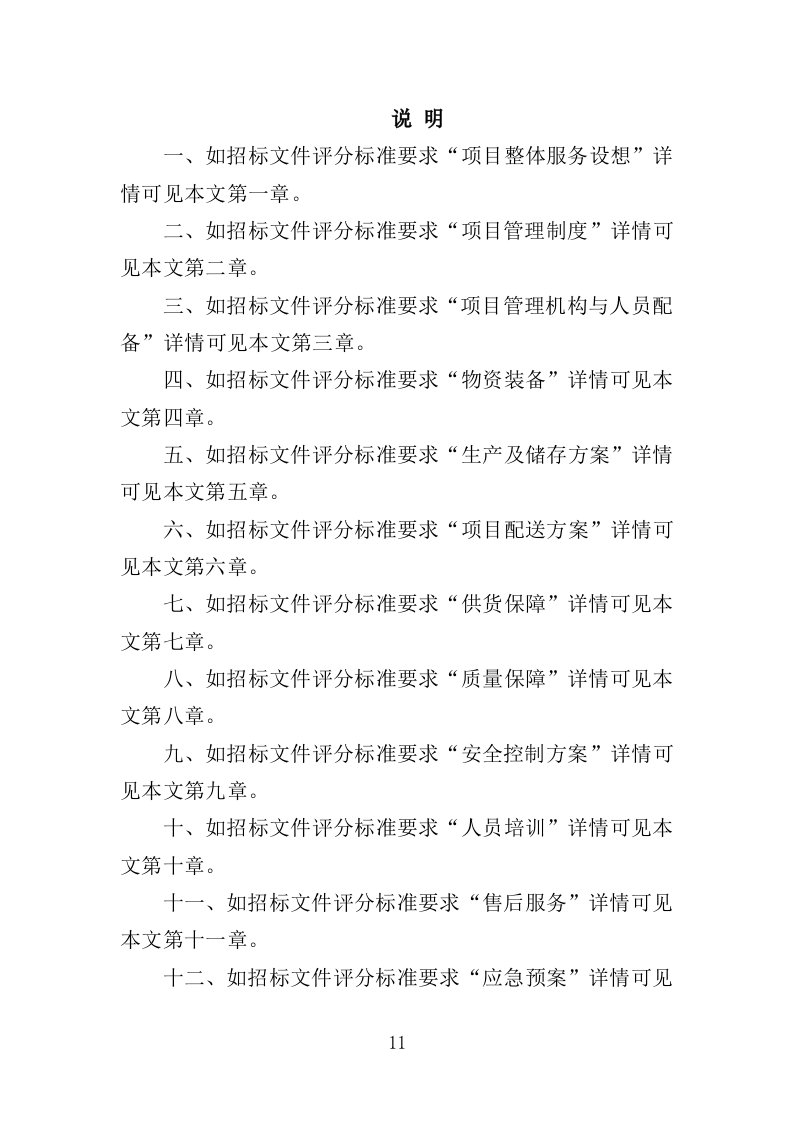 乳制品配送服务投标方案（350页）（2024年修订版）.docx 第11页