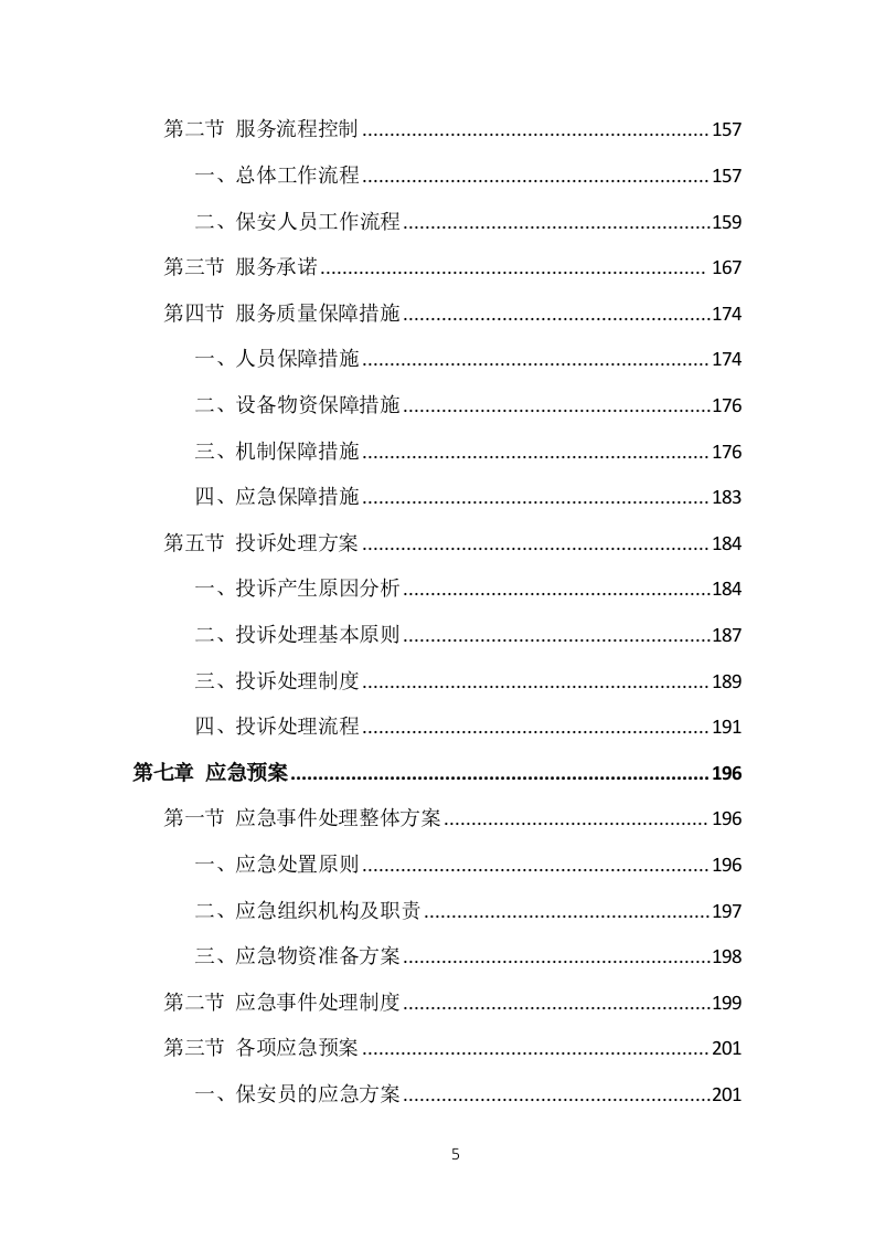 事业单位保安外包服务投标方案（377页）（2024年修订版）.docx 第5页