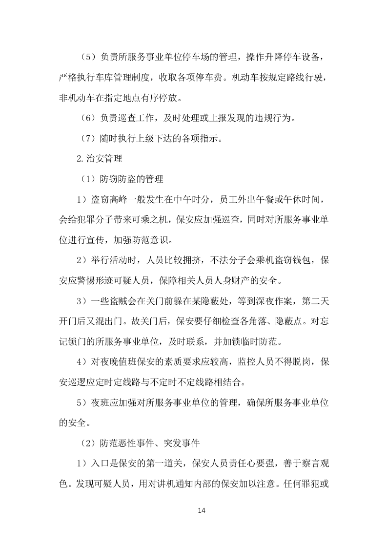 事业单位保安外包服务投标方案（377页）（2024年修订版）.docx 第14页