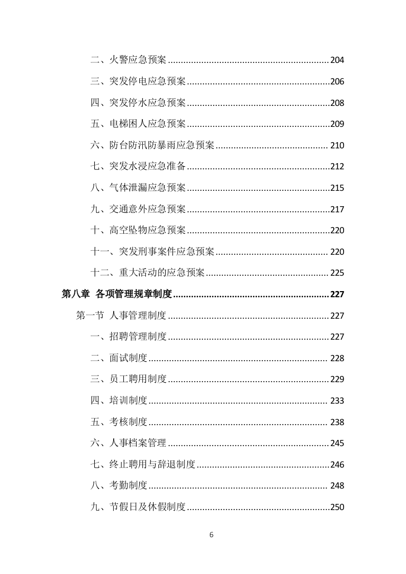 事业单位保安外包服务投标方案（377页）（2024年修订版）.docx 第6页