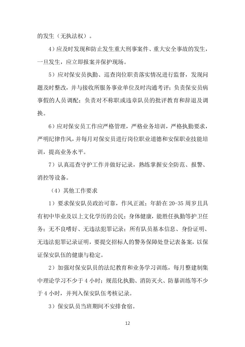 事业单位保安外包服务投标方案（377页）（2024年修订版）.docx 第12页