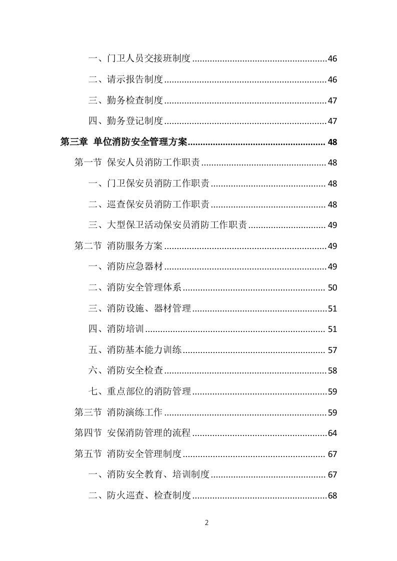 事业单位保安外包服务投标方案（377页）（2024年修订版）.docx 第2页