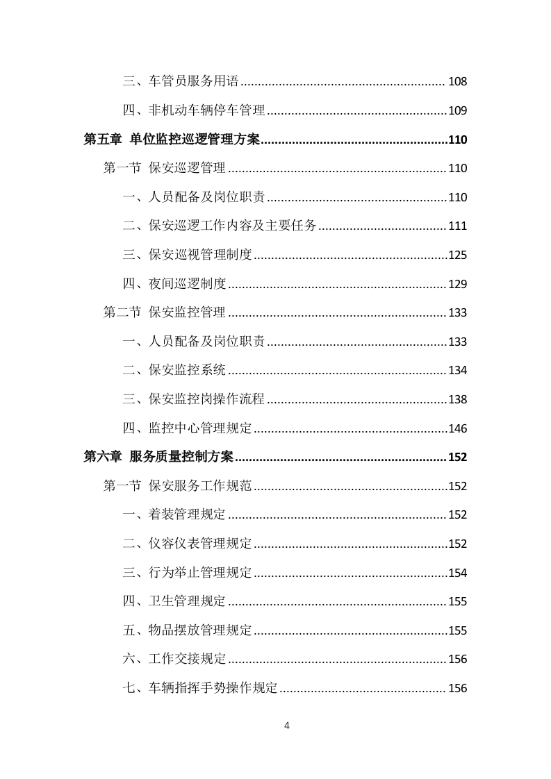 事业单位保安外包服务投标方案（377页）（2024年修订版）.docx 第4页