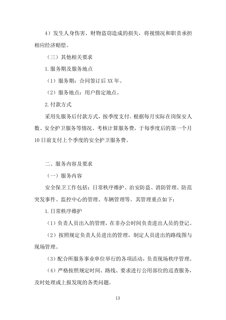 事业单位保安外包服务投标方案（377页）（2024年修订版）.docx 第13页