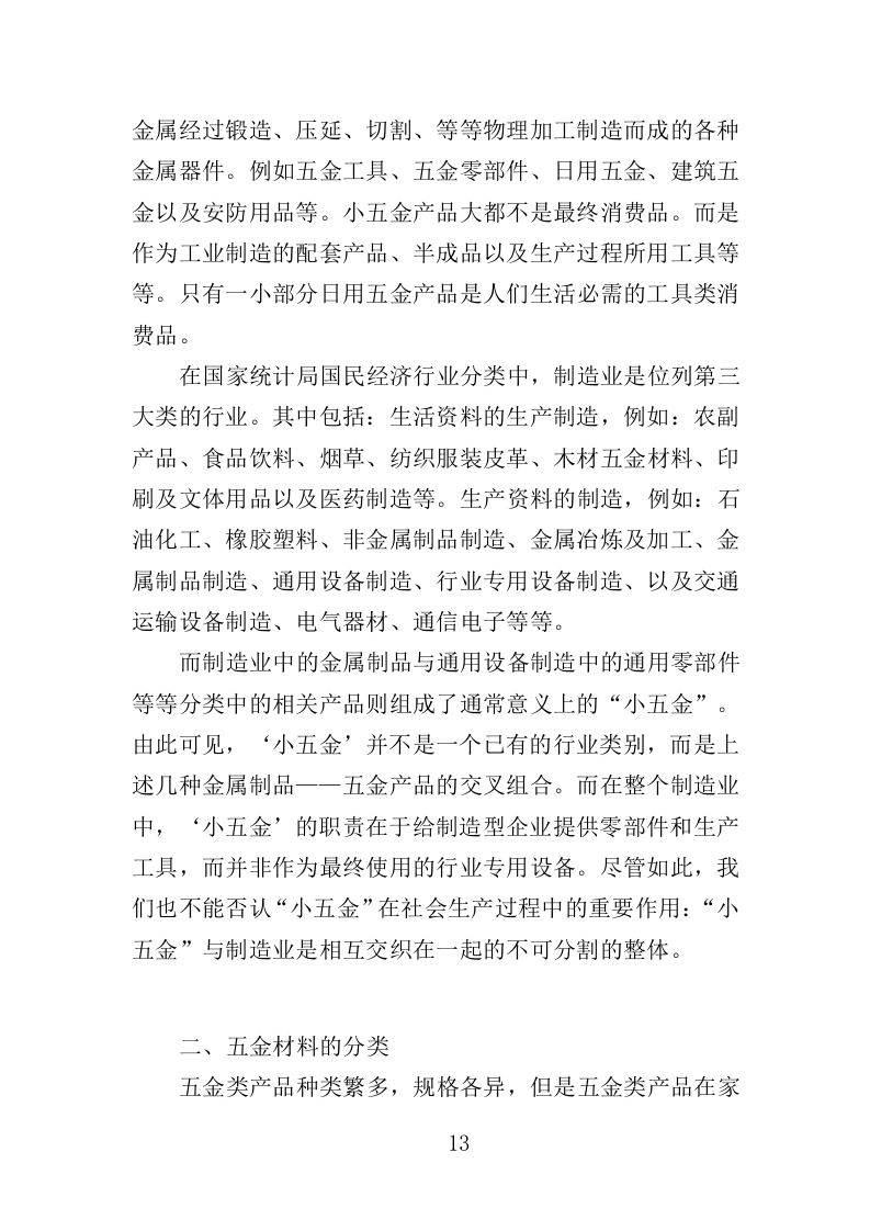 五金材料采购投标方案（329页）（2024年修订版）.docx 第13页