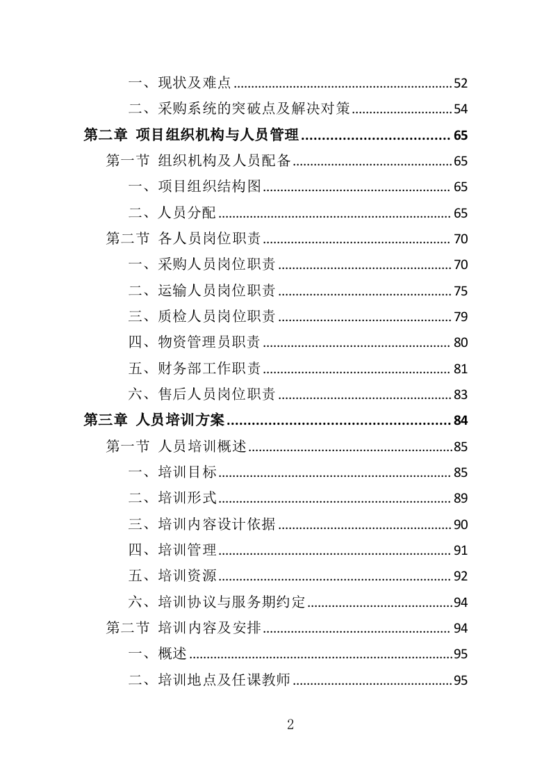 五金材料采购投标方案（329页）（2024年修订版）.docx 第2页
