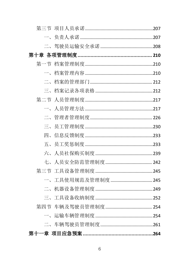 五金材料采购投标方案（329页）（2024年修订版）.docx 第6页