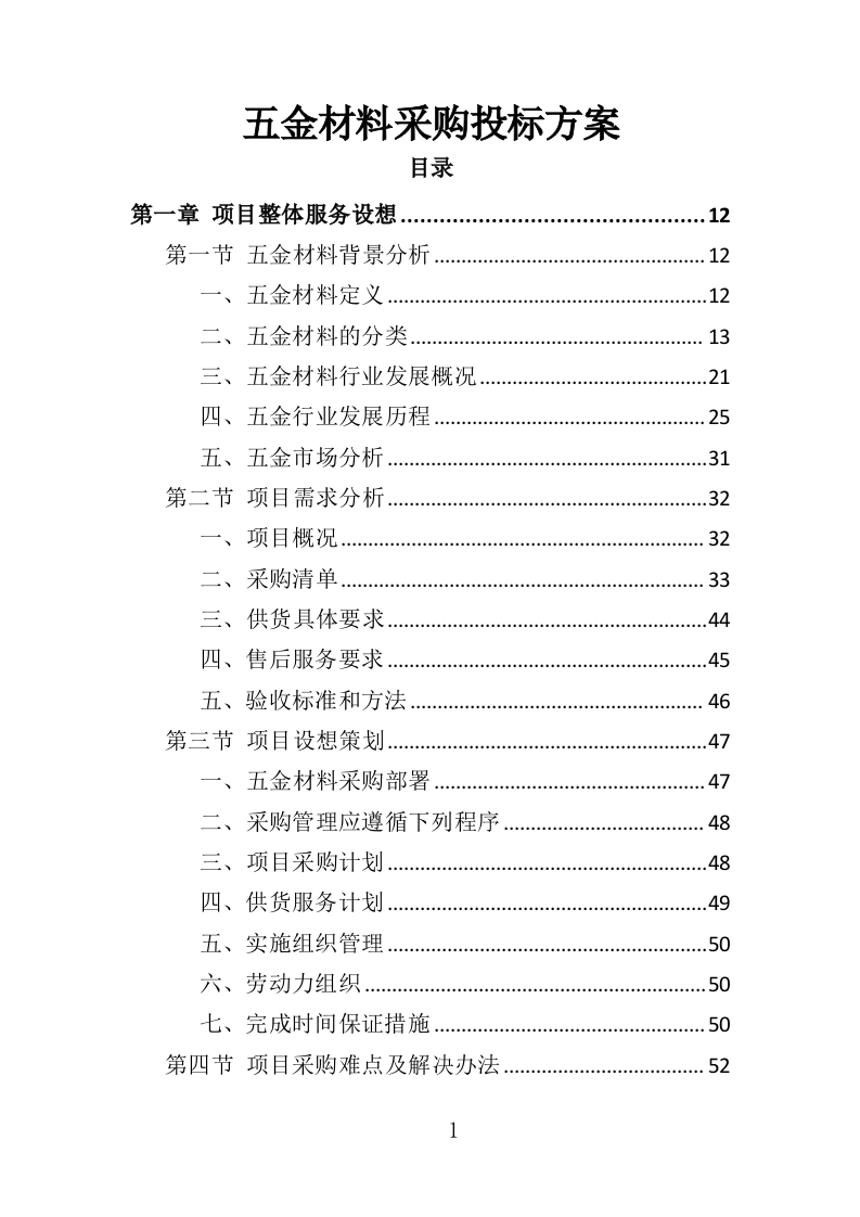 五金材料采购投标方案（329页）（2024年修订版）.docx 第1页