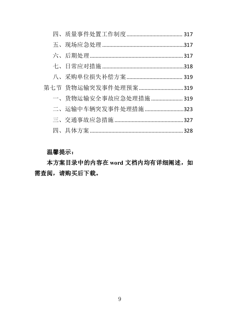 五金材料采购投标方案（329页）（2024年修订版）.docx 第9页