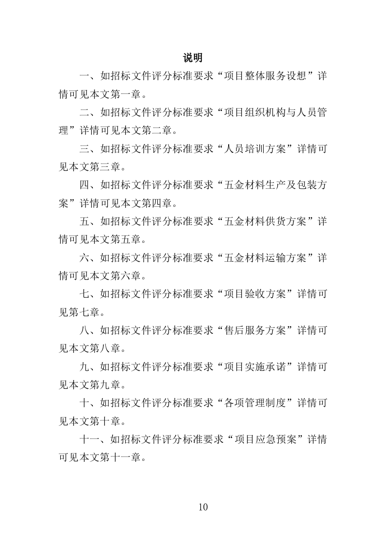 五金材料采购投标方案（329页）（2024年修订版）.docx 第10页