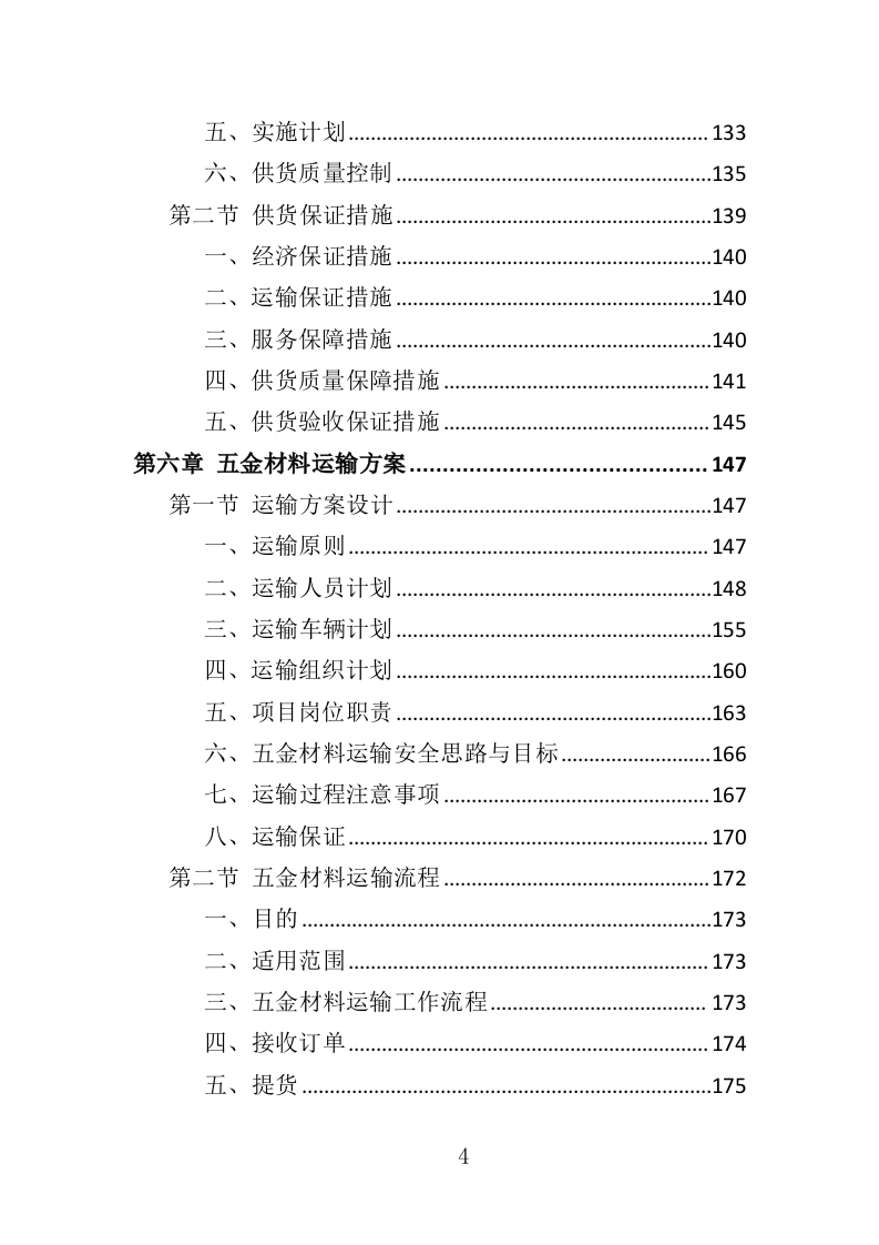 五金材料采购投标方案（329页）（2024年修订版）.docx 第4页
