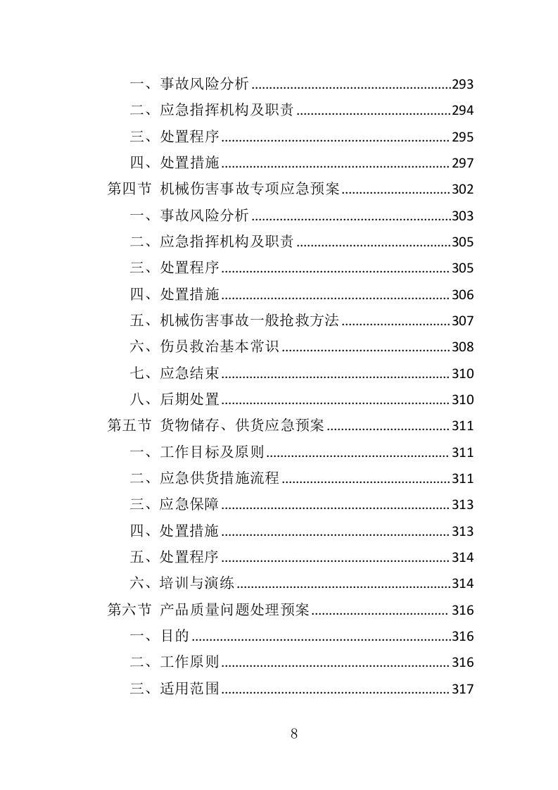 五金材料采购投标方案（329页）（2024年修订版）.docx 第8页