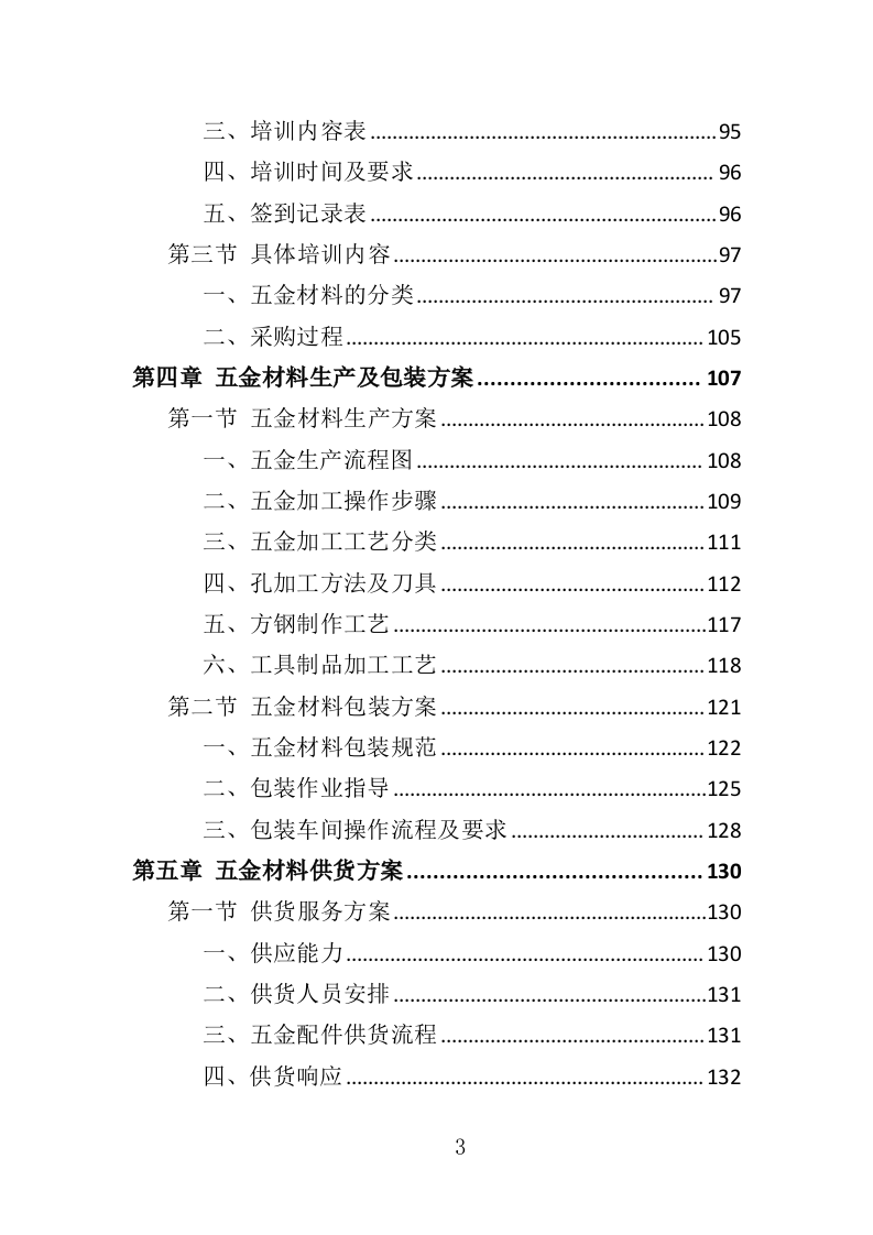 五金材料采购投标方案（329页）（2024年修订版）.docx 第3页