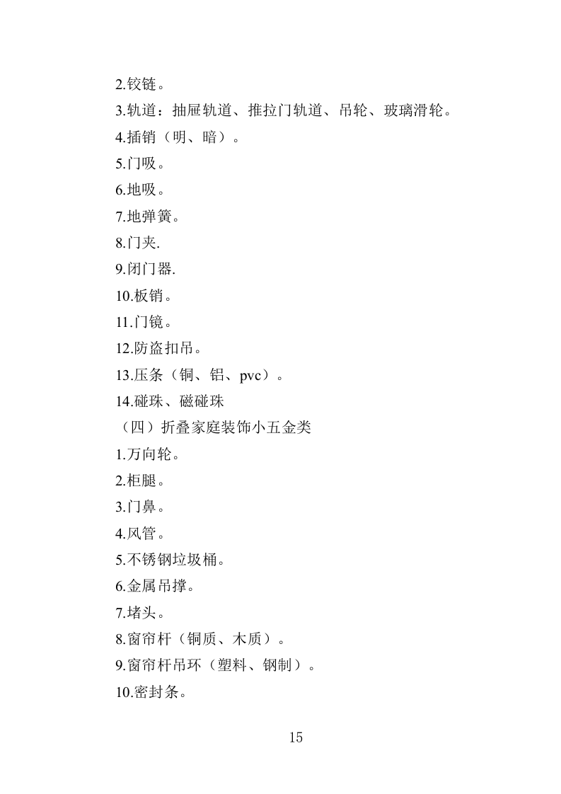 五金材料采购投标方案（329页）（2024年修订版）.docx 第15页