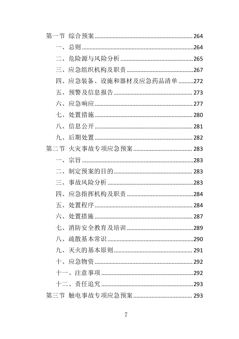 五金材料采购投标方案（329页）（2024年修订版）.docx 第7页