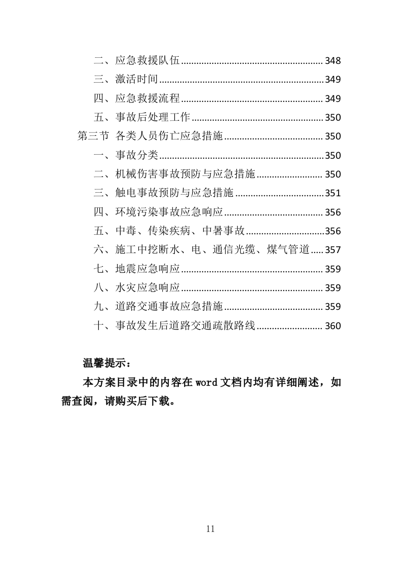 交通信号灯维护投标方案（361页）（2024年修订版）.docx 第11页