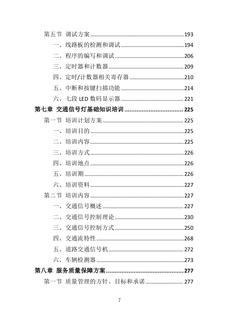 交通信号灯维护投标方案（361页）（2024年修订版）.docx 第7页