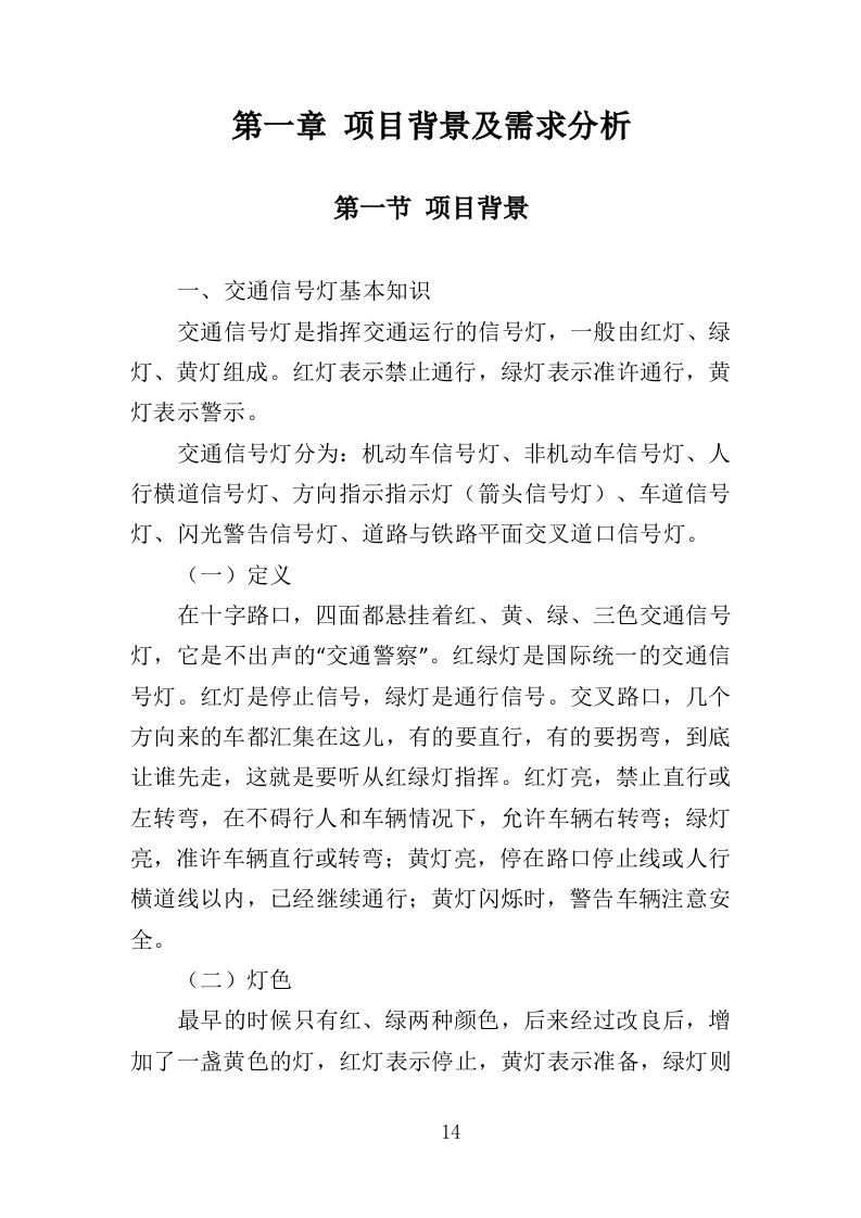 交通信号灯维护投标方案（361页）（2024年修订版）.docx 第14页