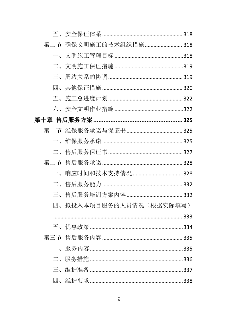 交通信号灯维护投标方案（361页）（2024年修订版）.docx 第9页