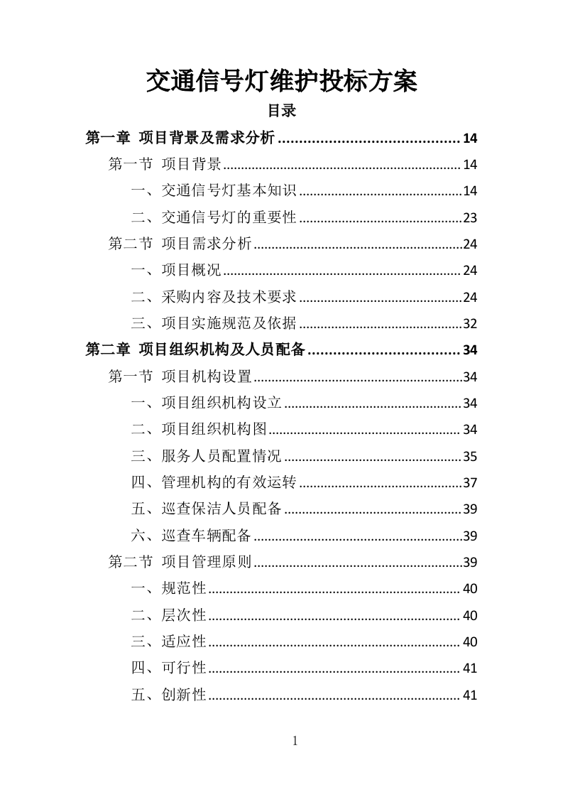交通信号灯维护投标方案（361页）（2024年修订版）.docx 第1页