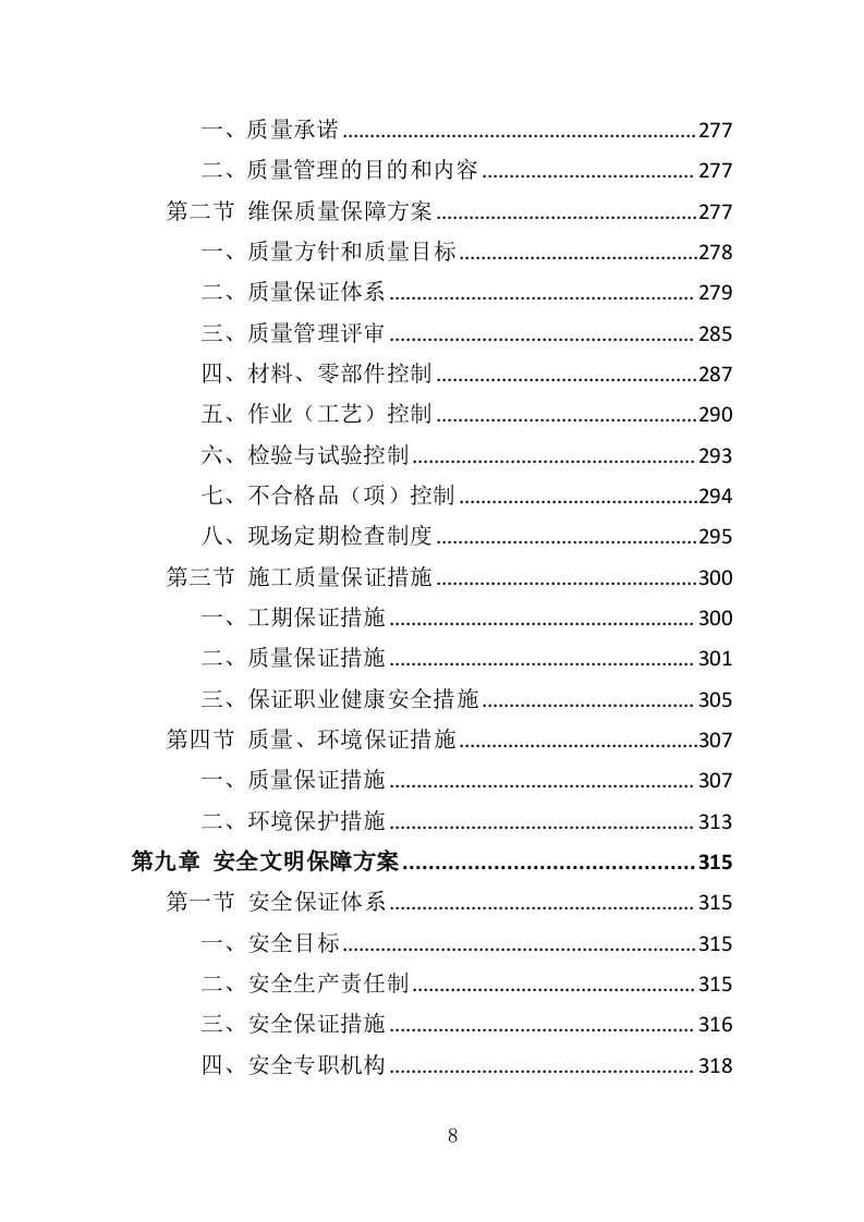 交通信号灯维护投标方案（361页）（2024年修订版）.docx 第8页