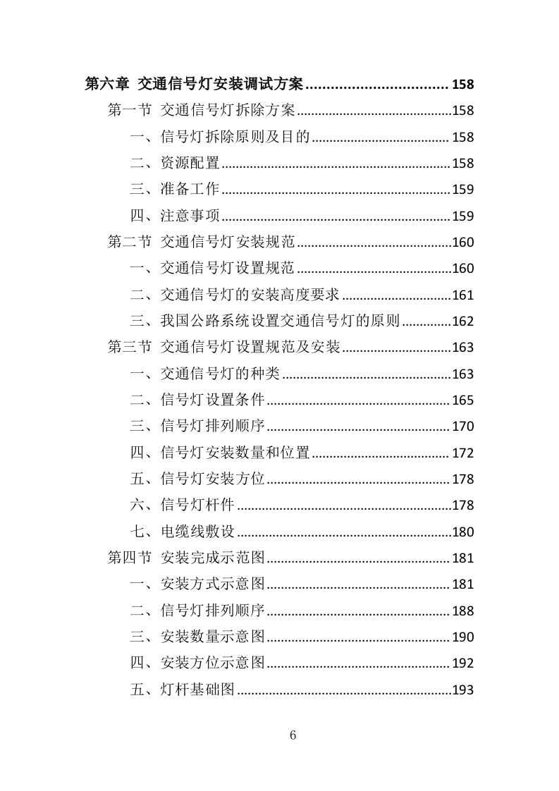 交通信号灯维护投标方案（361页）（2024年修订版）.docx 第6页