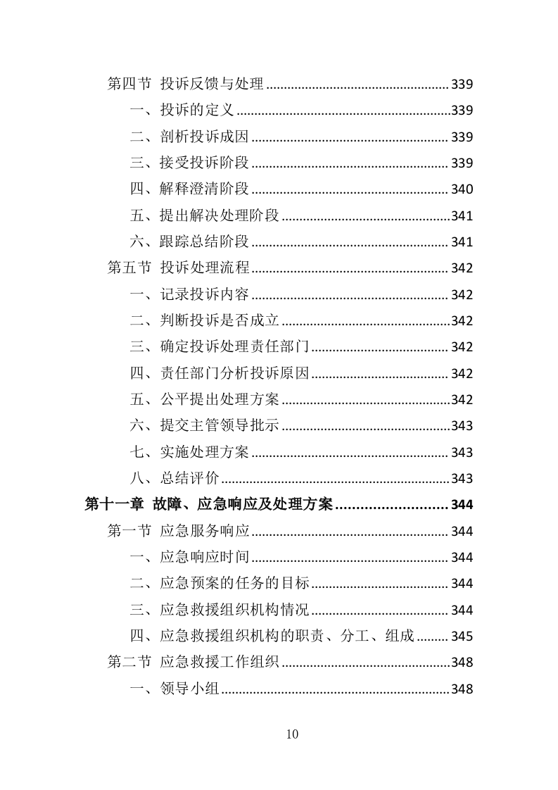交通信号灯维护投标方案（361页）（2024年修订版）.docx 第10页