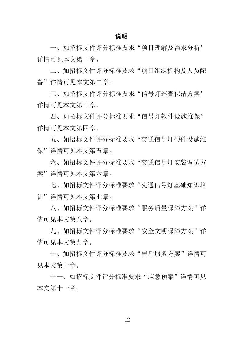 交通信号灯维护投标方案（361页）（2024年修订版）.docx 第12页