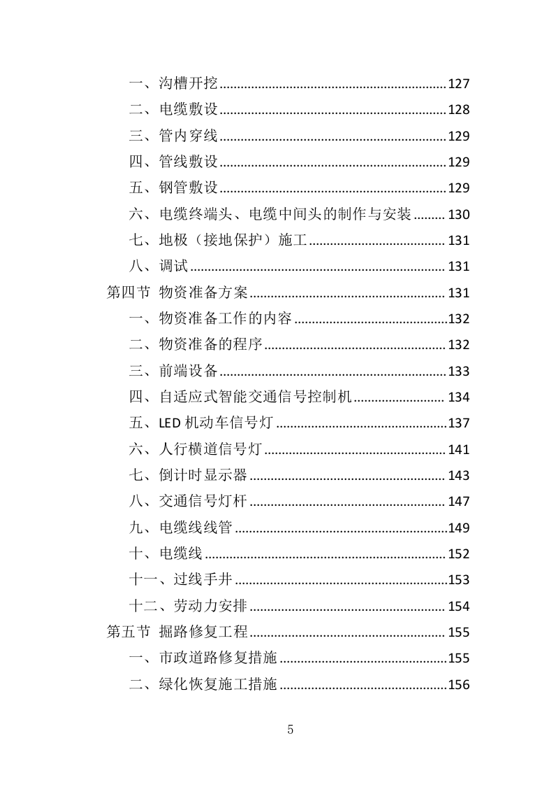 交通信号灯维护投标方案（361页）（2024年修订版）.docx 第5页